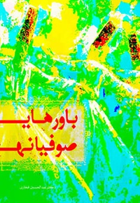 باورهای صوفیانه